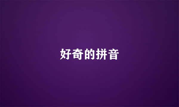 好奇的拼音