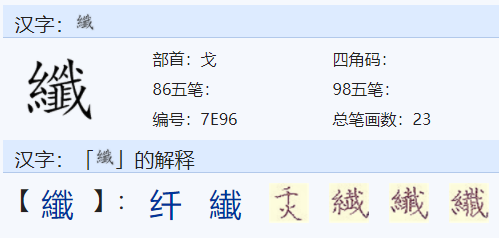 纤怎么读？