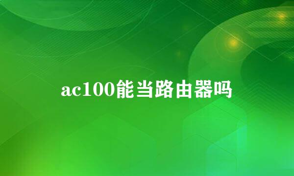 ac100能当路由器吗