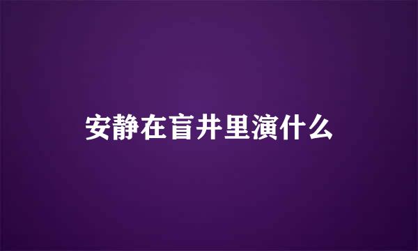 安静在盲井里演什么