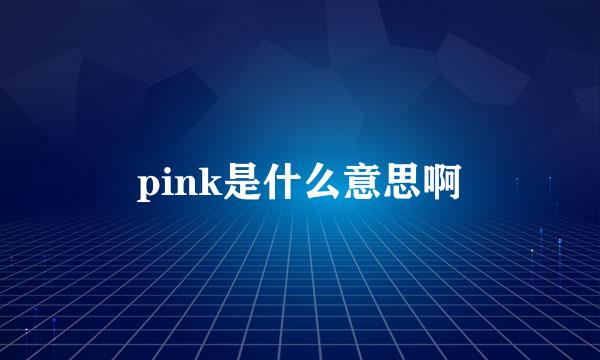 pink是什么意思啊