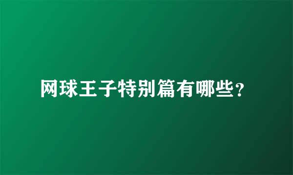 网球王子特别篇有哪些？