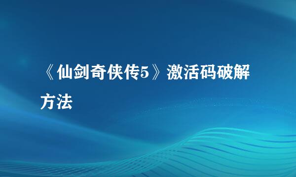 《仙剑奇侠传5》激活码破解方法