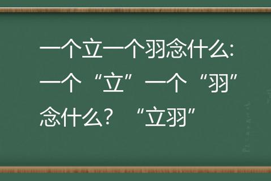 立羽是什么字