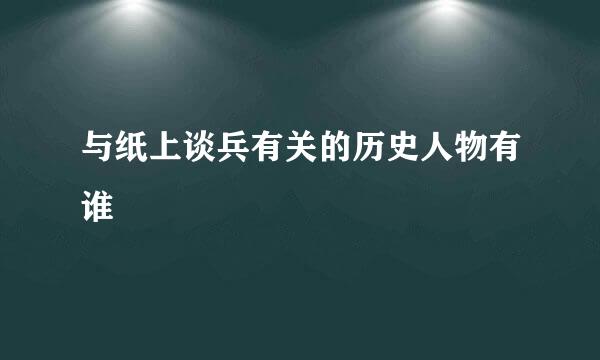 与纸上谈兵有关的历史人物有谁