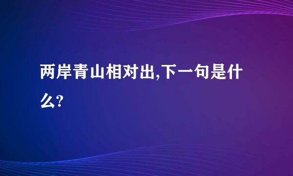 两岸青山相对出,下一句是什么?