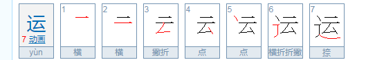 运的拼音