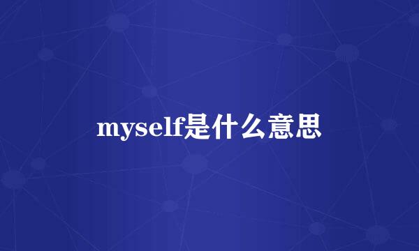 myself是什么意思