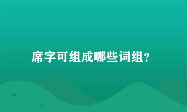 席字可组成哪些词组？