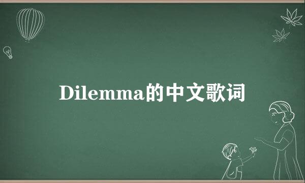 Dilemma的中文歌词