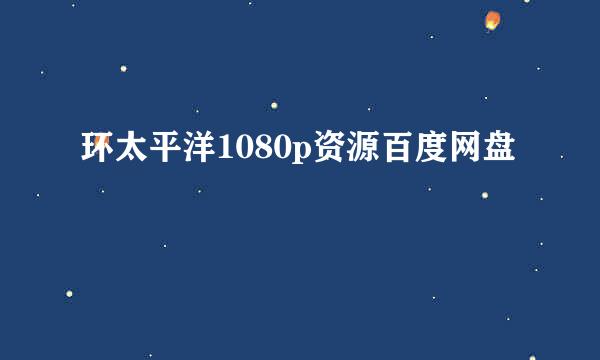 环太平洋1080p资源百度网盘