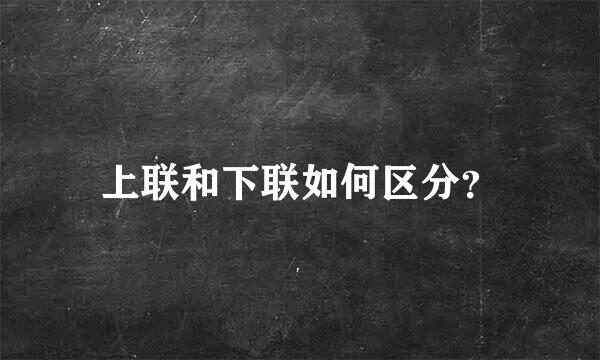 上联和下联如何区分？