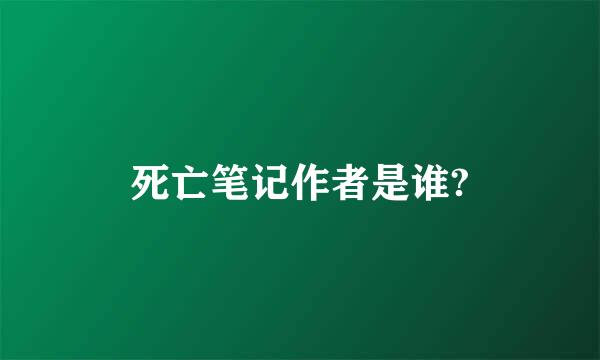 死亡笔记作者是谁?