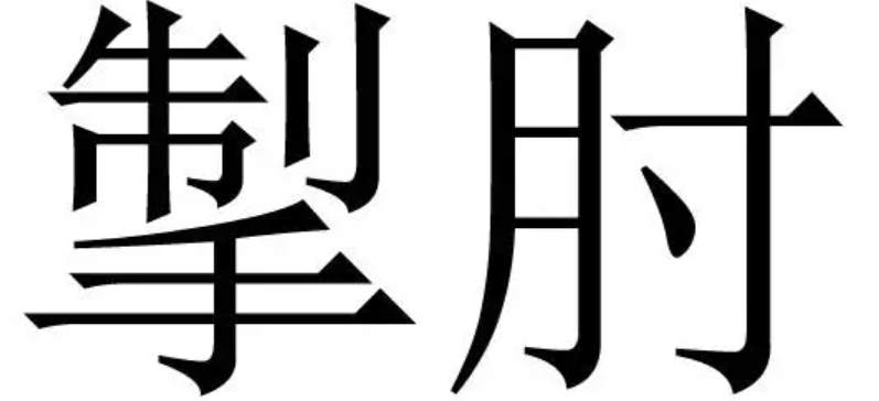 掣肘的意思是什么