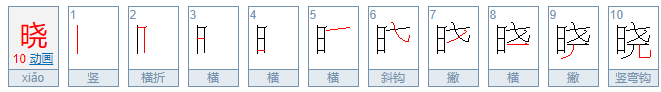 晓的拼音