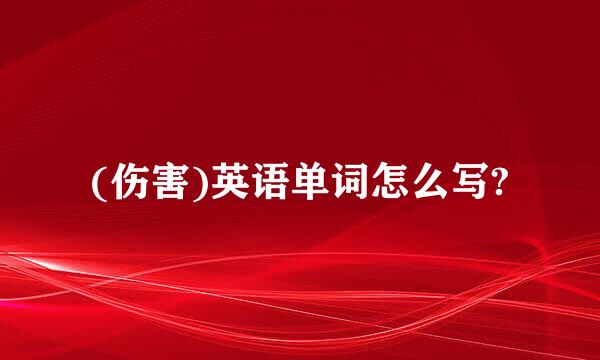 (伤害)英语单词怎么写?