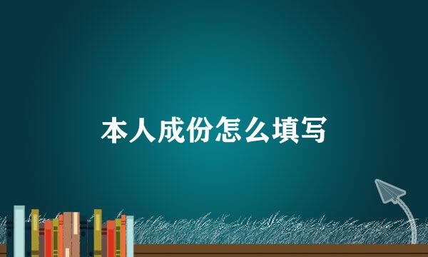 本人成份怎么填写