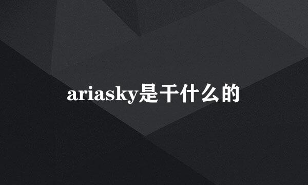 ariasky是干什么的