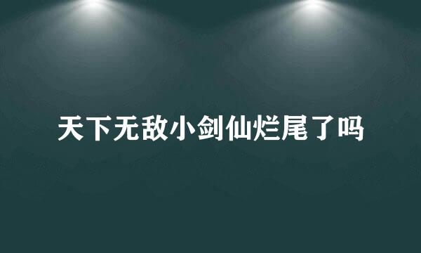 天下无敌小剑仙烂尾了吗