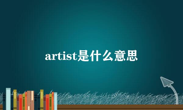 artist是什么意思