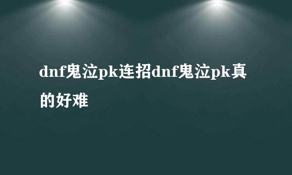 dnf鬼泣pk连招dnf鬼泣pk真的好难