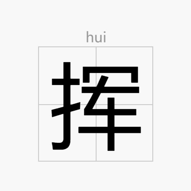 挥字组词