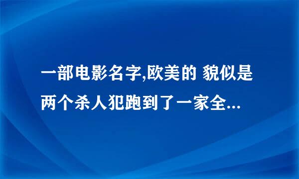 一部电影名字,欧美的 貌似是两个杀人犯跑到了一家全是鬼怪的夜总会里了..结果逃出生天..