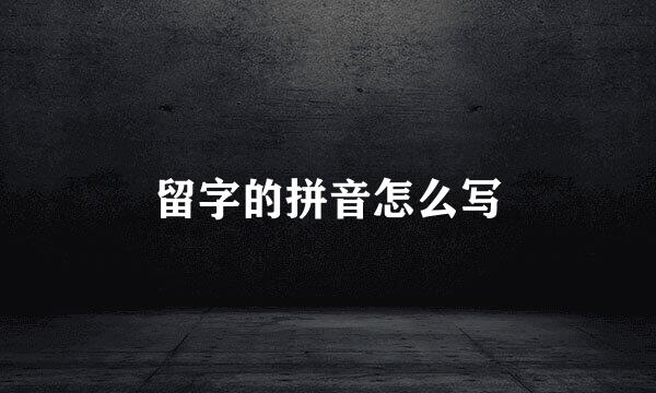 留字的拼音怎么写