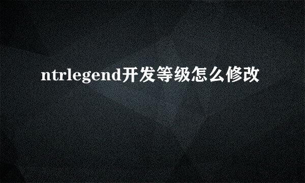 ntrlegend开发等级怎么修改