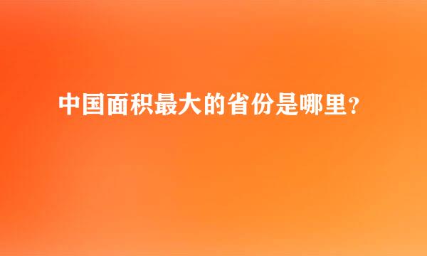 中国面积最大的省份是哪里？