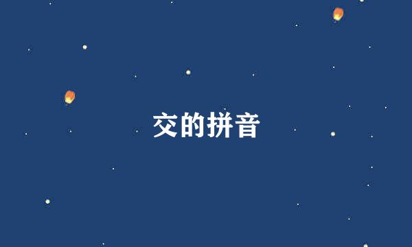 交的拼音