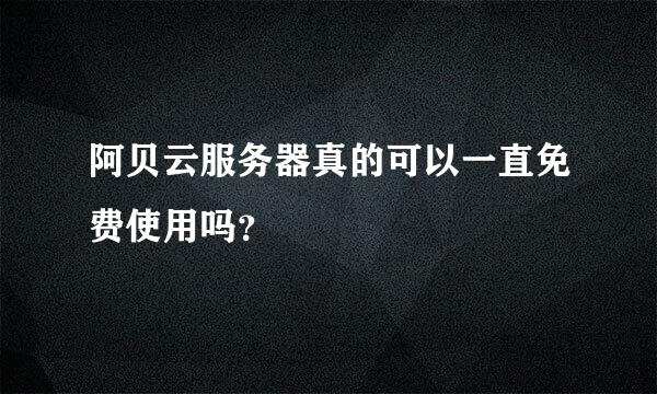 阿贝云服务器真的可以一直免费使用吗？