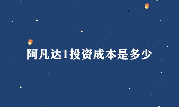 阿凡达1投资成本是多少