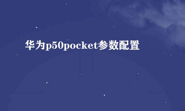 华为p50pocket参数配置