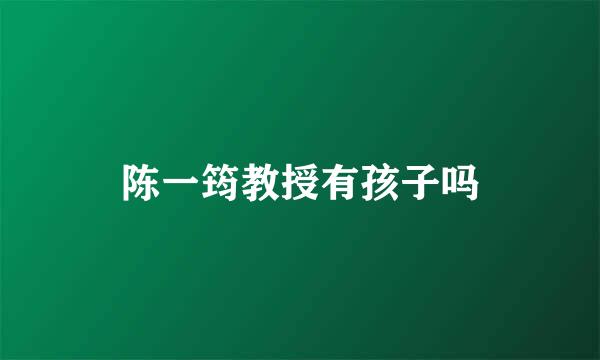 陈一筠教授有孩子吗