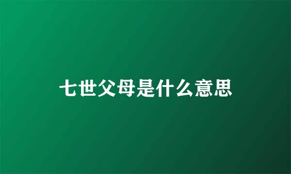 七世父母是什么意思