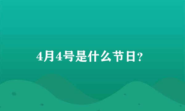 4月4号是什么节日？