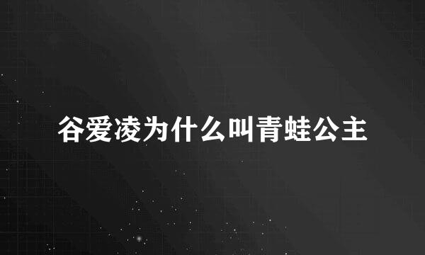 谷爱凌为什么叫青蛙公主