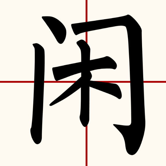 闲字有什么组词?