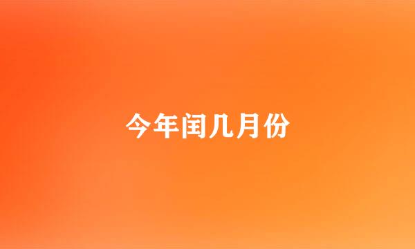 今年闰几月份