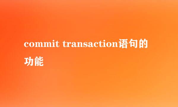 commit transaction语句的功能