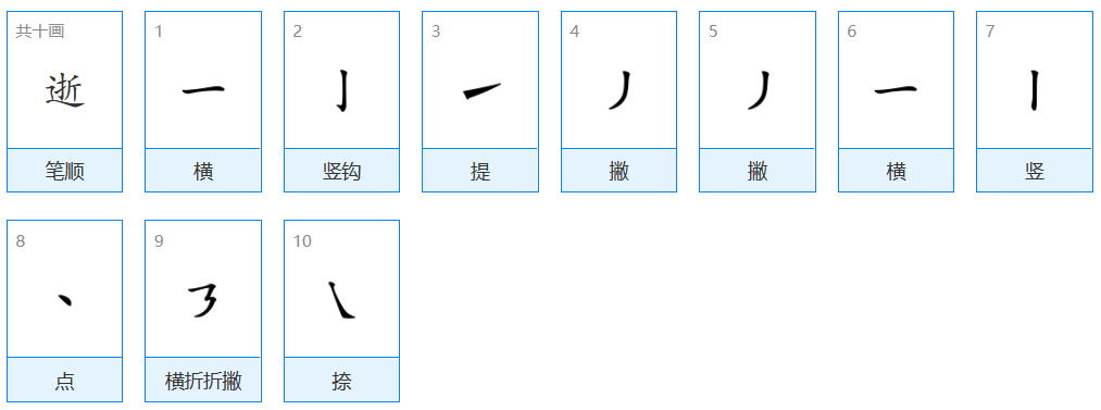 逝组词组