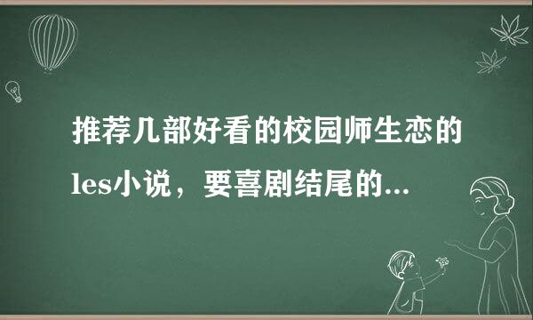 推荐几部好看的校园师生恋的les小说，要喜剧结尾的，情节不要太老套的