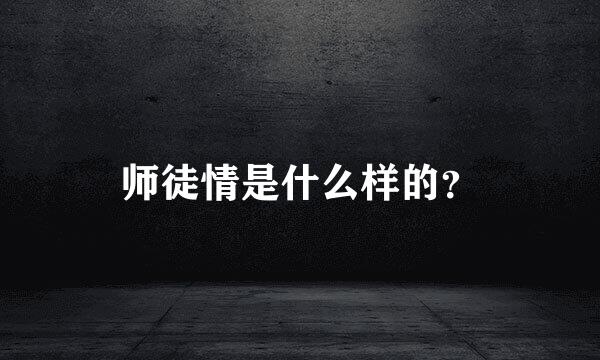 师徒情是什么样的？