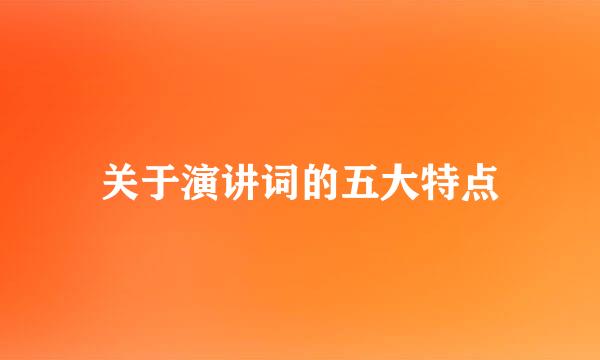 关于演讲词的五大特点