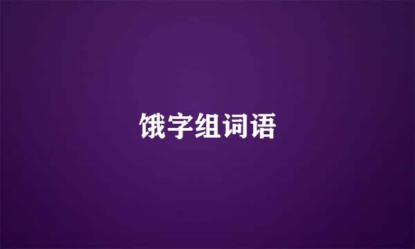 饿字组词语