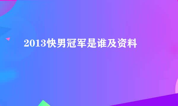 2013快男冠军是谁及资料