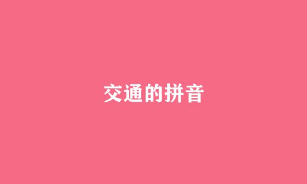 交通的拼音