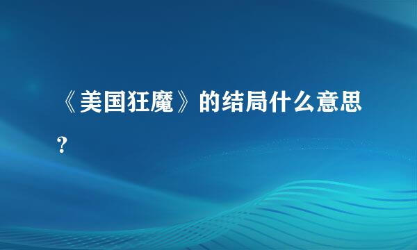 《美国狂魔》的结局什么意思？