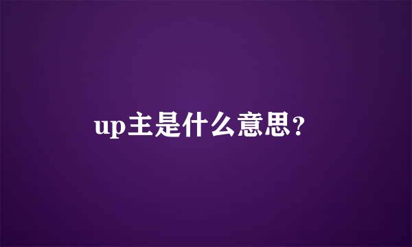 up主是什么意思？